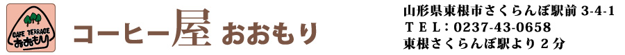 山形県東根市さくらんぼ駅前コーヒーショップおおもり